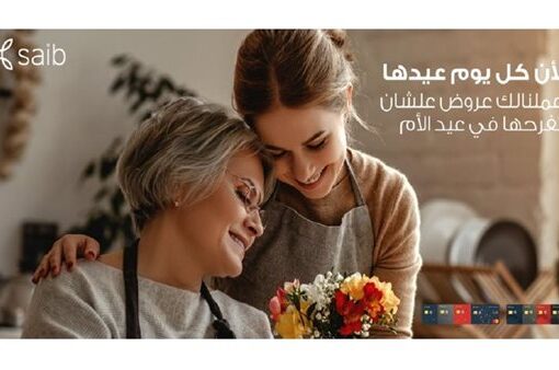 بنك saib يطلق حملة ترويجية جديدة خلال شهر مارس