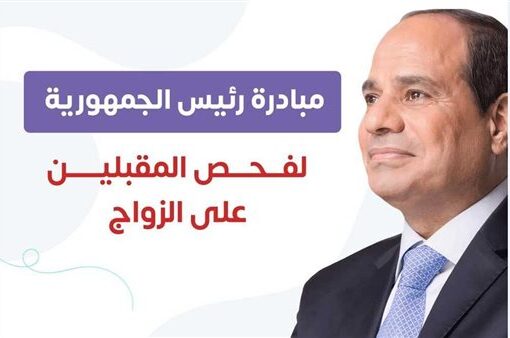 الصحة: فحص 51 ألف من راغبي الزواج وإصدار 28 ألف شهادة موثقة