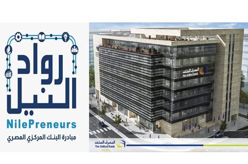 المصرف المتحد يفتح باب التقدم لبرنامج تأهيل شركات صناعة المنسوجات والملابس جاهزة