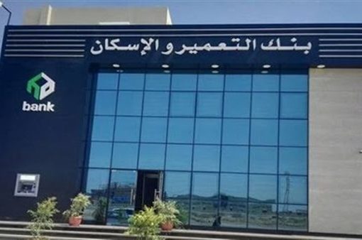 أصول بنك التعمير والإسكان تتجاوز 110.7 مليار جنيه بنهاية يونيو 2023
