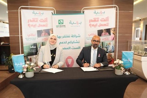 ميدبنك يوقع بروتوكول تعاون مع مؤسسة بهية لدعم محاربات سرطان الثدي