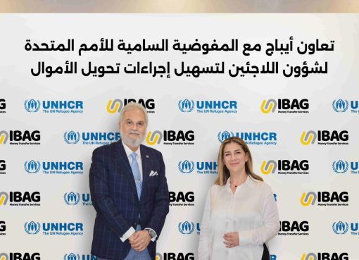 أيباج تساهم في حل أزمة صرف تحويلات اللاجئين بالتعاون مع المفوضية السامية للأمم المتحدة لشؤون اللاجئين UNHCR