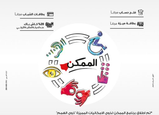 بنك مصر يقدم باقة عروض مجانية بمناسبة «اليوم العالمي لذوي الهمم»