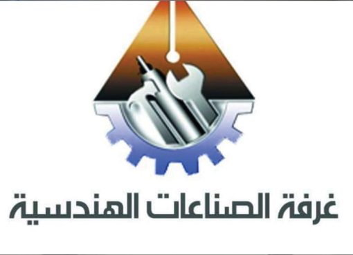 غرفة الصناعات الهندسية تنظم معرض تعميق الصناعة المحلية وتوجه الدعوة للمشاركة المجانية
