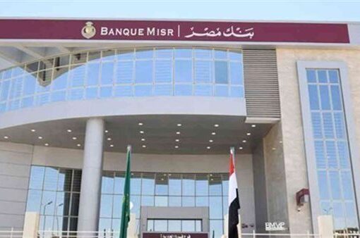 بنك مصر يطلق «منصة اكسبريس مشروعات» لتقديم باقة مميزة من الخدمات المالية وغير المالية لأصحاب المشروعات