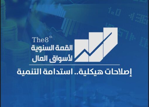 تحت رعاية وزارتى «المالية» و«التخطيط».. انعقاد القمة السنوية لأسواق المال الأثنين المقبل
