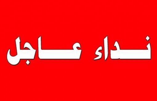 نداء عاجل