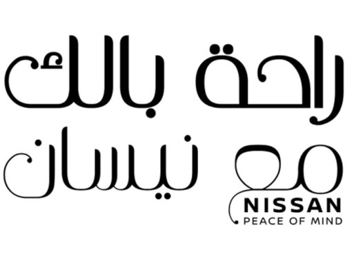 نيسان مصر تطلق برنامج “راحة بالك مع نيسان” والذي يتضمن باقة متكاملة من الخدمات الشاملة للعملاء وتقدم ضمان شامل لمدة 5 سنوات أو 150.000 كم