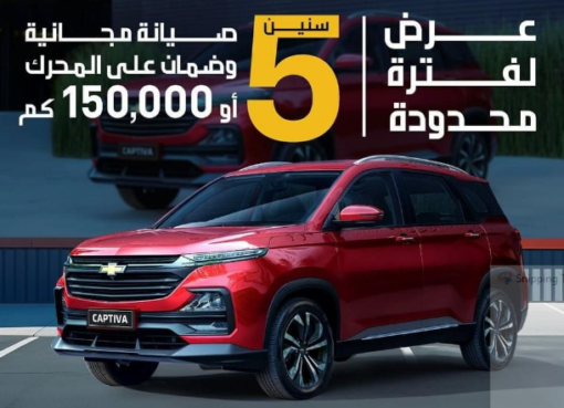 “منصور للسيارات” تطلق عرض ال 5 سنوات او 150 ألف كيلومتر أيهما أقرب صيانة مجانية ضمان على المحرك لكل عملاء شيفروليه كابتيفا موديل 2024