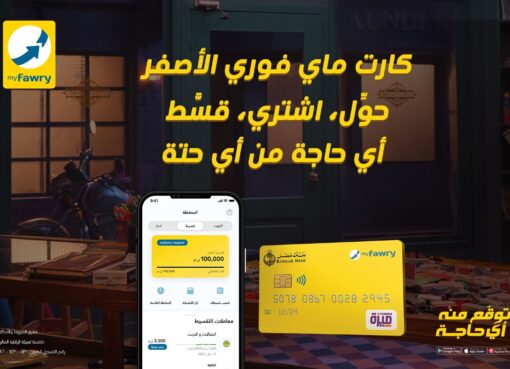 فوري تطلق حزمة جديدة من الحلول المالية المبتكرة عبر بطاقة myfawry yellowcard مسبقة الدفع