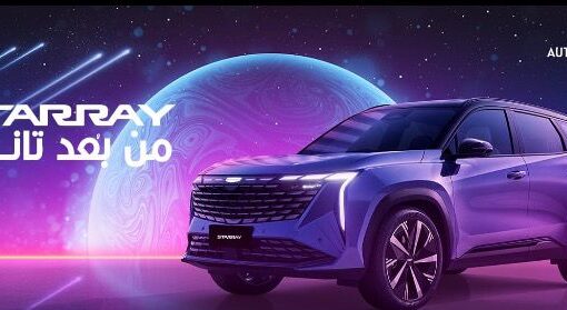 بمزايا متنوعة وتنافسية: أوتو موبيليتي تعلن أسعار جيلي ستار راي ٢٠٢٥ الجديدة كلياً