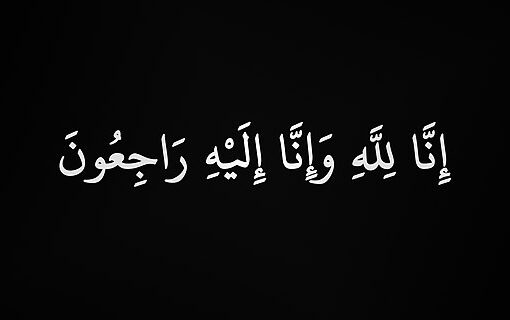 انا لله و انا اليه راجعون