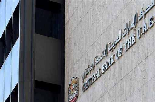 مصرف الإمارات المركزي يقرر تثبيت معدلات الفائدة