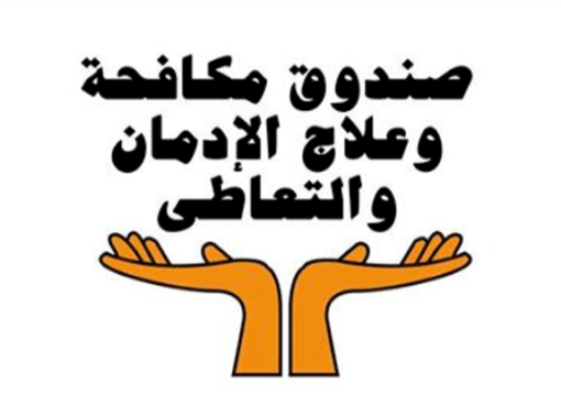 صندوق مكافحة وعلاج الإدمان يعلن فتح باب التطوع لشباب الجامعات والخريجين