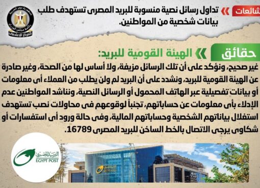 شائعة: تداول رسائل نصية منسوبة للبريد المصري تستهدف طلب بيانات شخصية من المواطنين