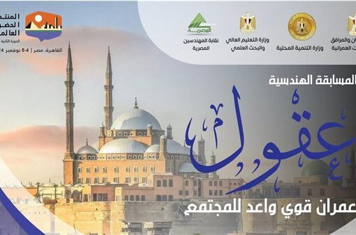 إطلاق مسابقة «عقول» للتخطيط العمراني المبتكر احتفاءً باستضافة مصر للمنتدى الحضري العالمي