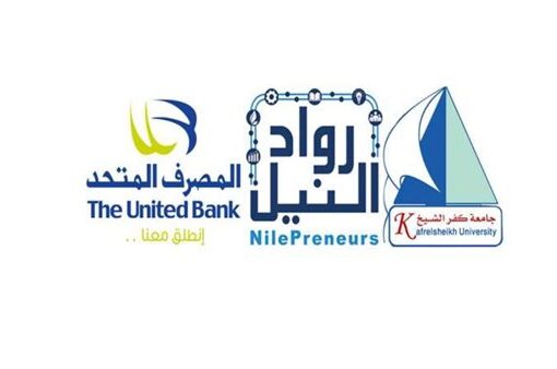 المصرف المتحد يتعاون مع جامعة كفر الشيخ لتأهيل الخريجين بمهارات سوق العمل