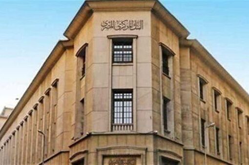 البنك المركزي المصري يقرر الإبقاء على أسعار الفائدة دون تغيير