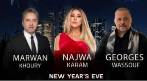 جورج وسوف ونجوى كرم ومروان خوري يجتمعون بحفل واحد ليلة رأس السنة