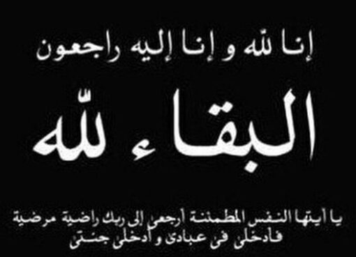 عزاء واجب