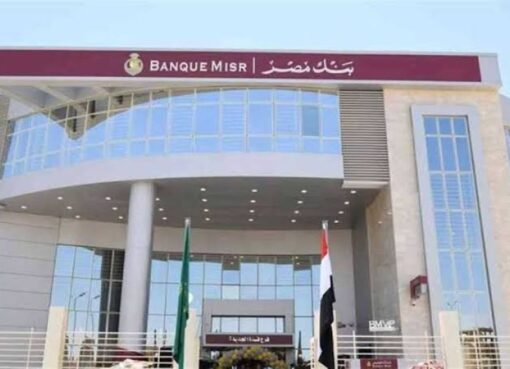 بنك مصر يرفع رأس المال المرخص به إلى 300 مليار جنيه