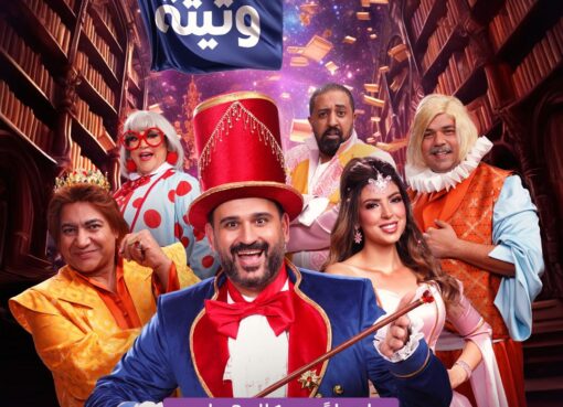 مسرحية ” الف تيتة وتيتة” في جده بعد نجاح ساحق بموسم الرياض لاكرم حسني