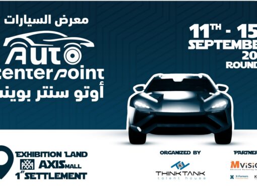 الدورة الثانية من معرض (أوتو سنتر بوينت) للسيارات ومستلزماتها تستعد للإنطلاق   مع الحادى عشر من سبتمبر المقبل 2025